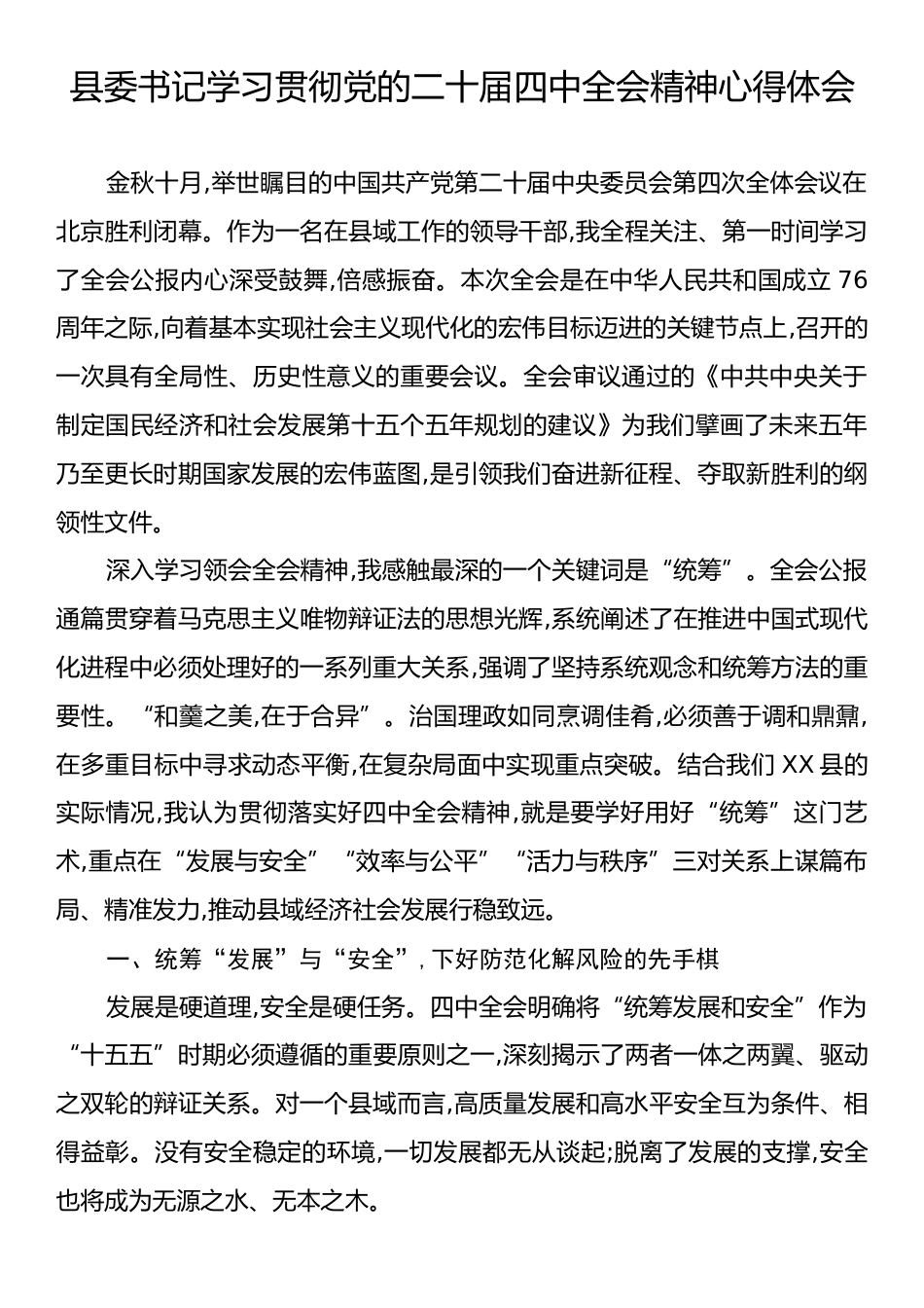 县委书记学习贯彻党的二十届四中全会精神心得体会.docx_第1页