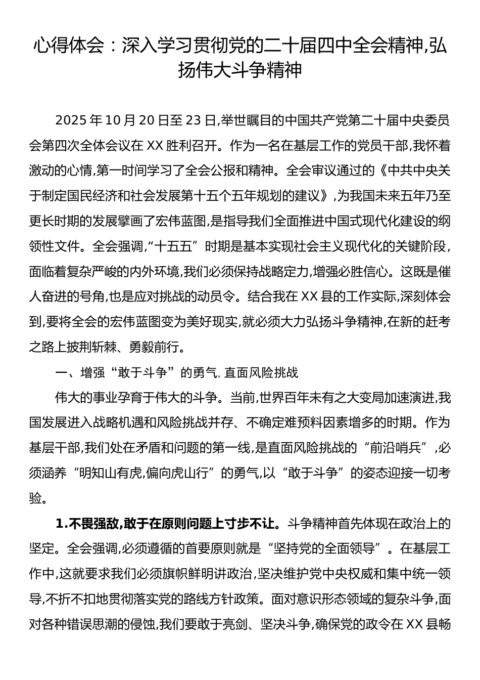 心得体会：深入学习贯彻党的二十届四中全会精神,弘扬伟大斗争精神.docx_第1页