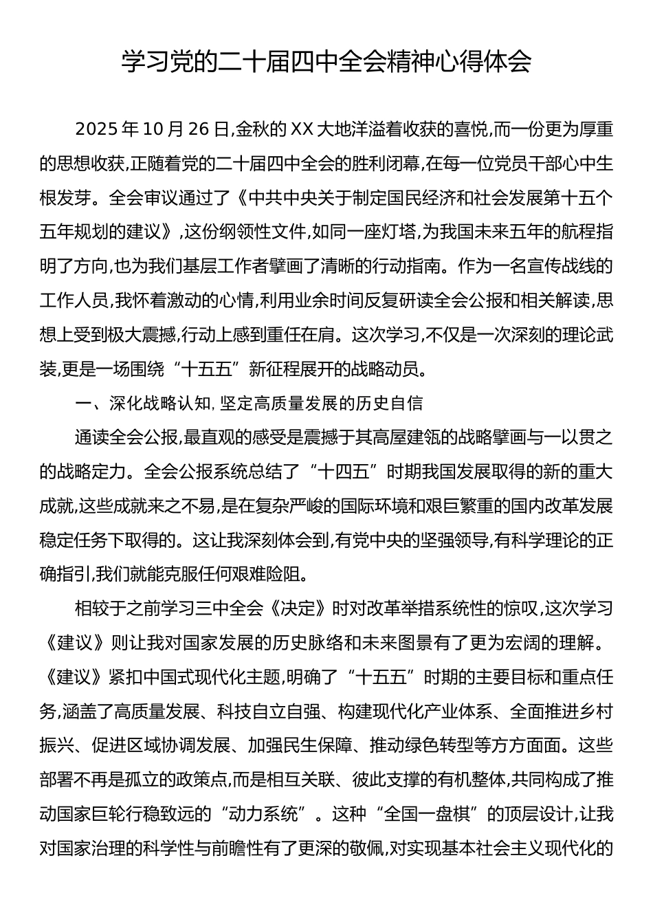 学习党的二十届四中全会精神心得体会.docx_第1页