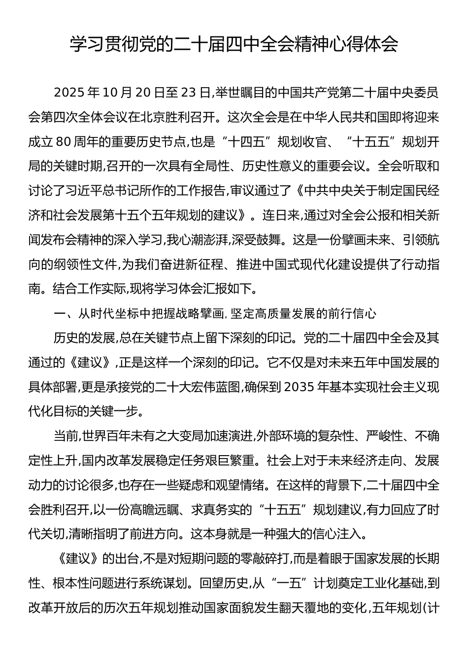 学习贯彻党的二十届四中全会精神心得体会.docx_第1页
