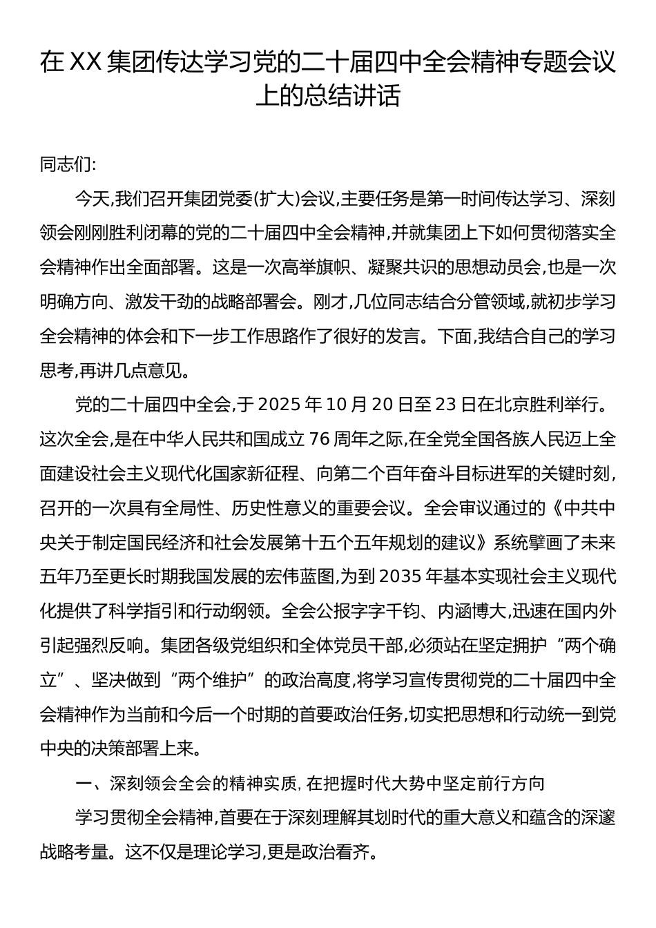 在XX集团传达学习党的二十届四中全会精神专题会议上的总结讲话.docx_第1页