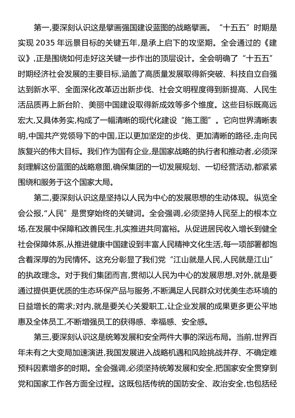 在XX集团传达学习党的二十届四中全会精神专题会议上的总结讲话.docx_第2页