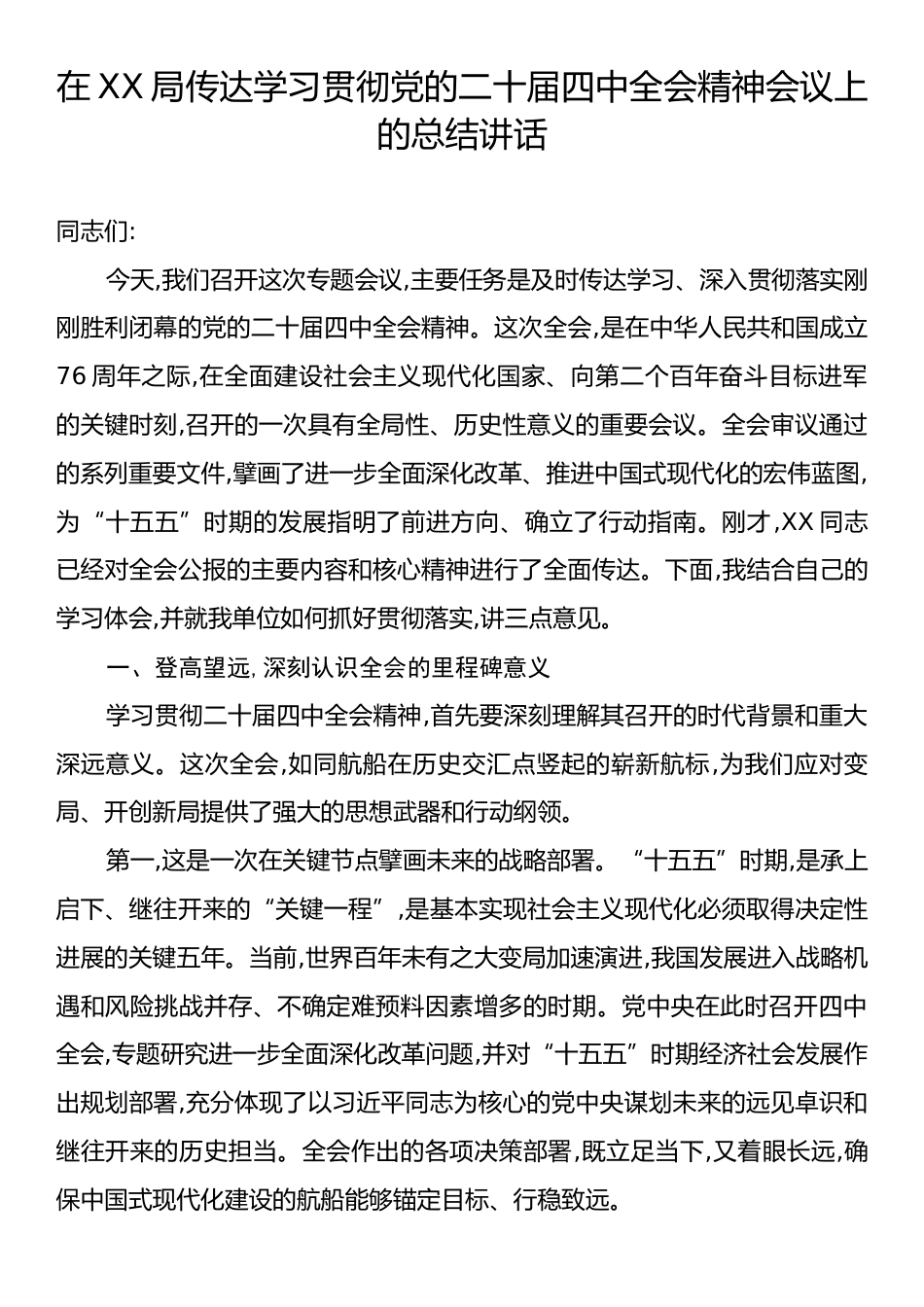 在XX局传达学习贯彻党的二十届四中全会精神会议上的总结讲话.docx_第1页