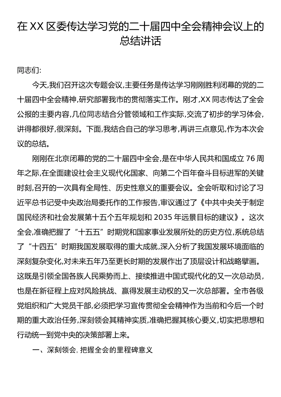 在XX区委传达学习党的二十届四中全会精神会议上的总结讲话.docx_第1页