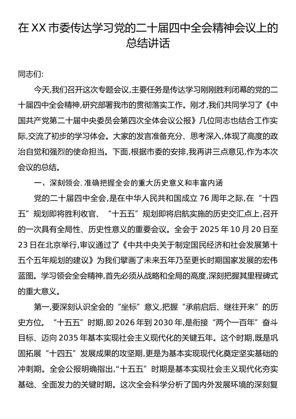 在XX市委传达学习党的二十届四中全会精神会议上的总结讲话.docx_第1页