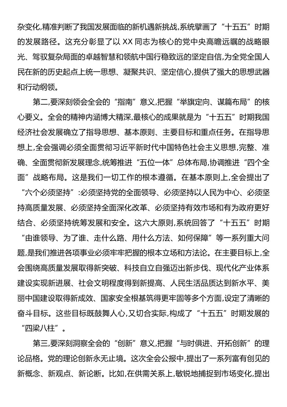 在XX市委传达学习党的二十届四中全会精神会议上的总结讲话.docx_第2页