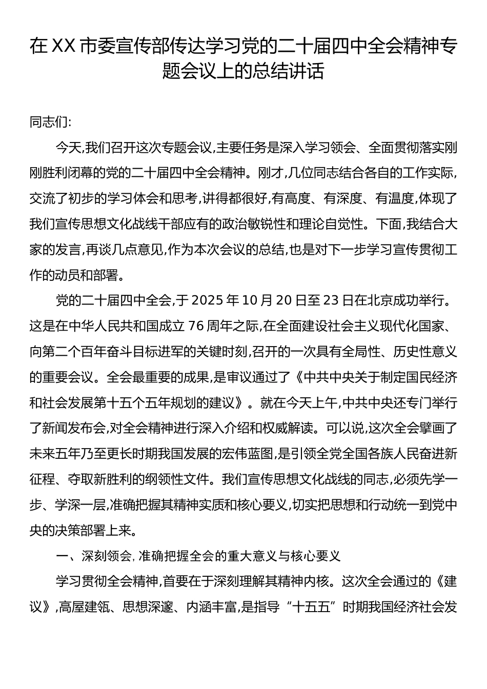 在XX市委宣传部传达学习党的二十届四中全会精神专题会议上的总结讲话.docx_第1页