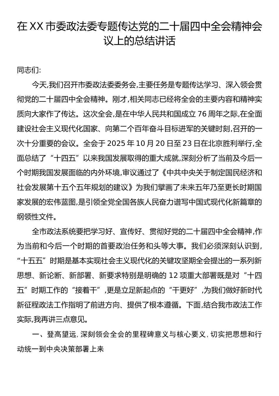 在XX市委政法委专题传达党的二十届四中全会精神会议上的总结讲话.docx_第1页