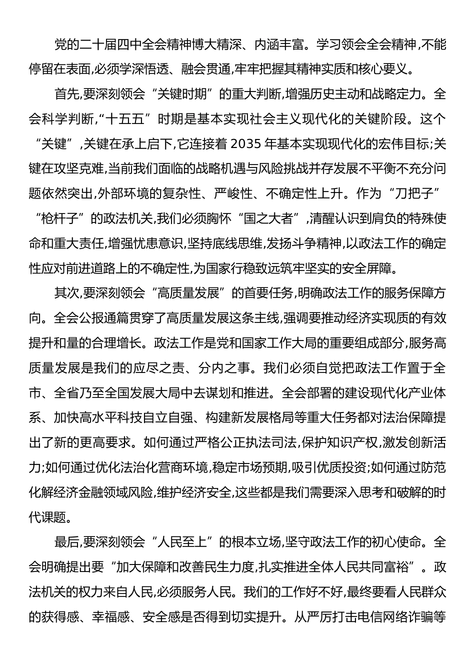 在XX市委政法委专题传达党的二十届四中全会精神会议上的总结讲话.docx_第2页