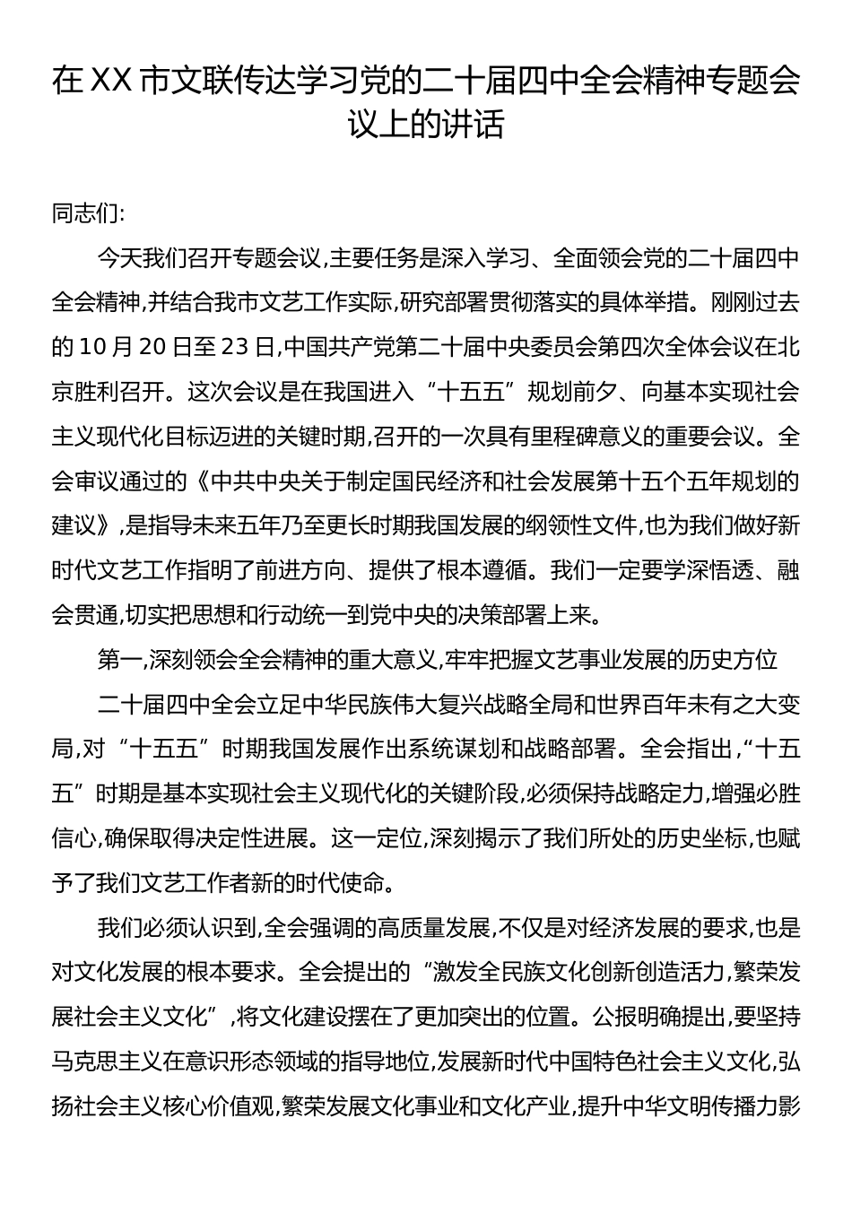 在XX市文联传达学习党的二十届四中全会精神专题会议上的讲话.docx_第1页
