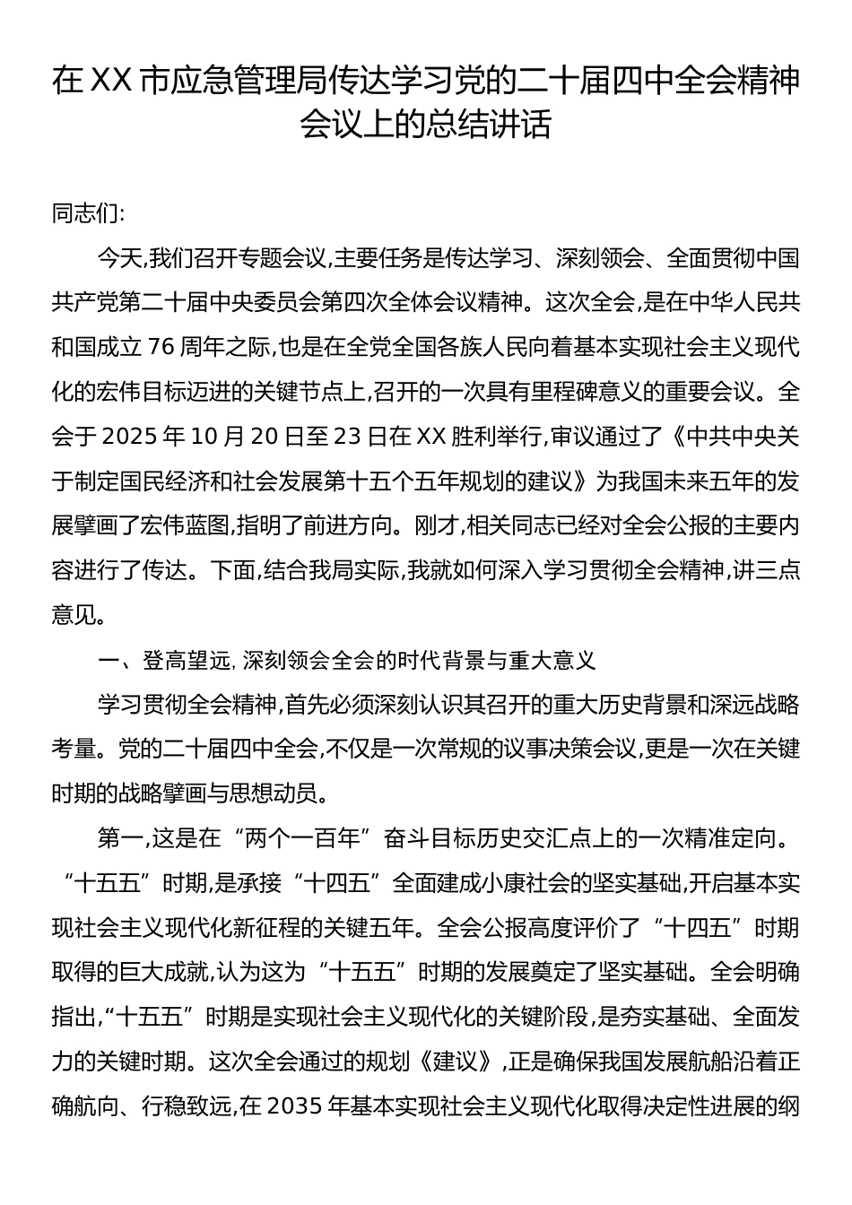 在XX市应急管理局传达学习党的二十届四中全会精神会议上的总结讲话.docx_第1页
