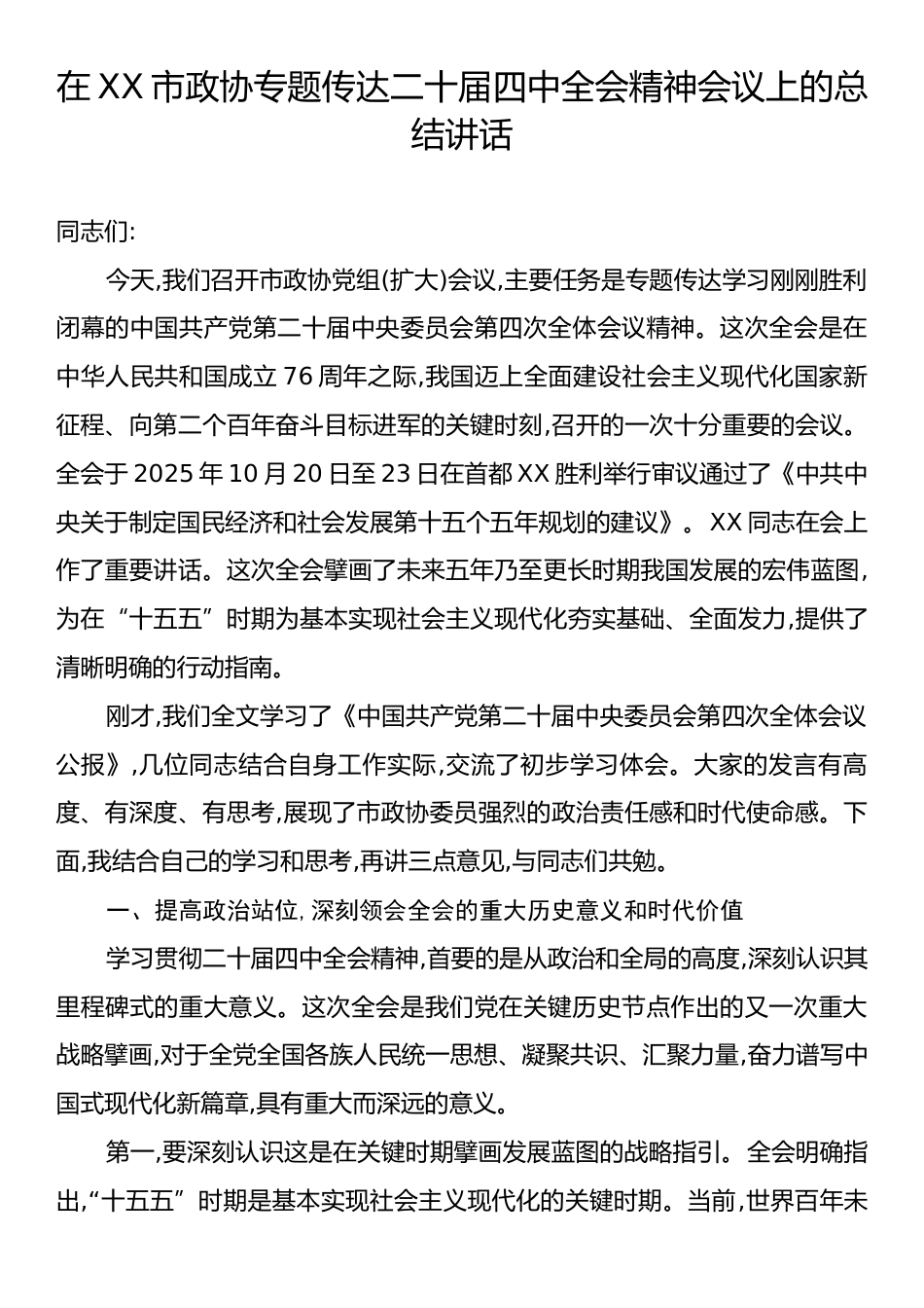 在XX市政协专题传达二十届四中全会精神会议上的总结讲话.docx_第1页