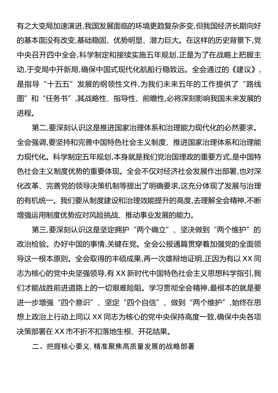 在XX市政协专题传达二十届四中全会精神会议上的总结讲话.docx_第2页