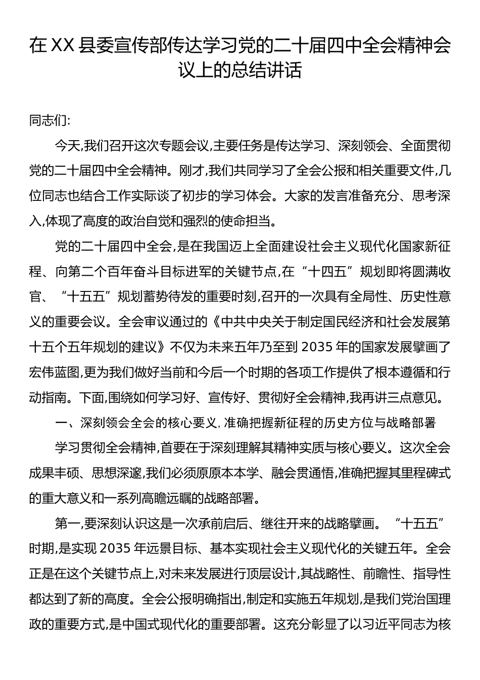 在XX县委宣传部传达学习党的二十届四中全会精神会议上的总结讲话.docx_第1页