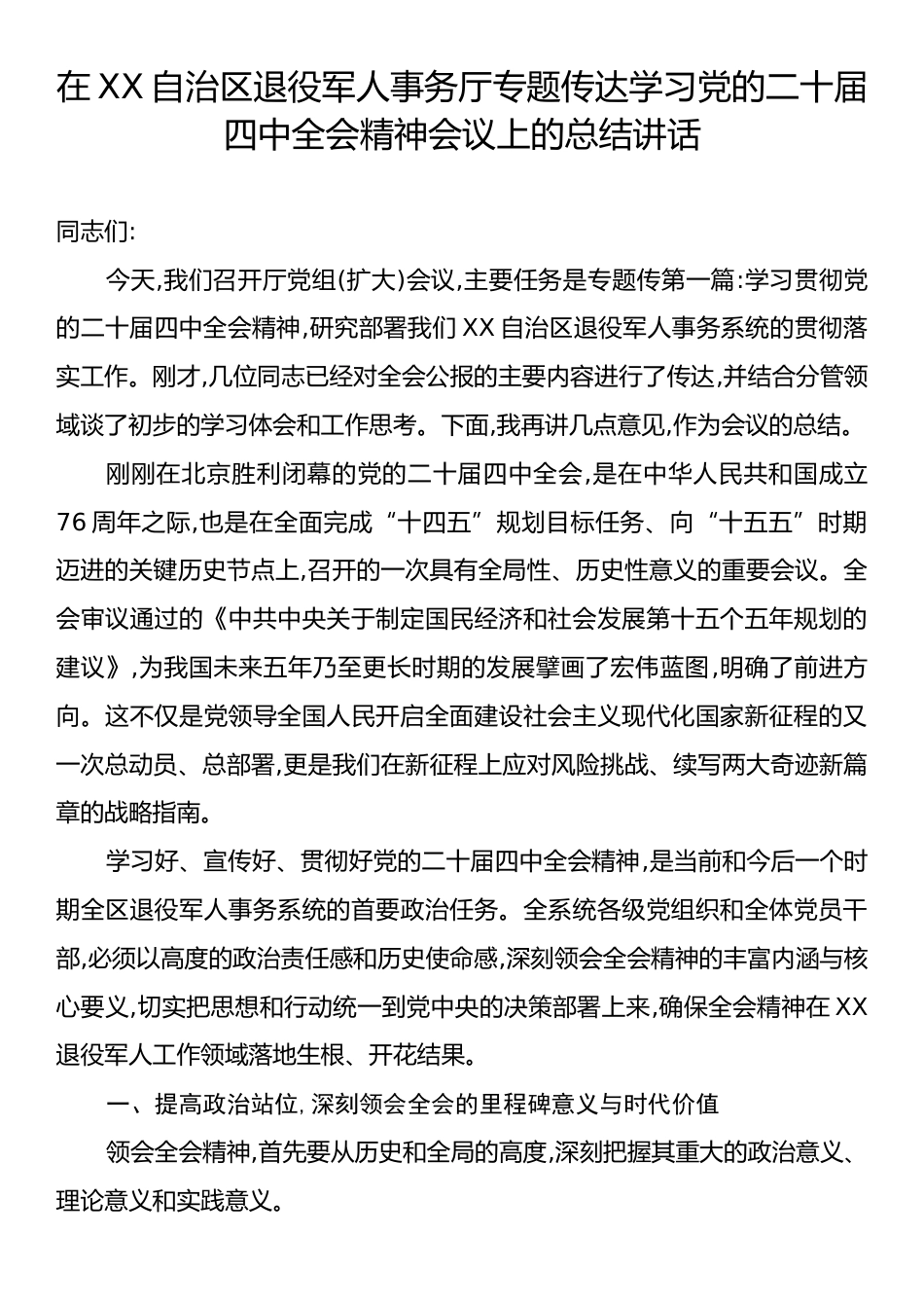 在XX自治区退役军人事务厅专题传达学习党的二十届四中全会精神会议上的总结讲话.docx_第1页