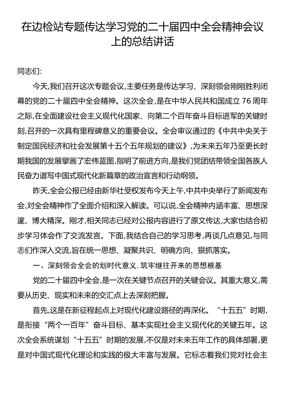 在边检站专题传达学习党的二十届四中全会精神会议上的总结讲话.docx_第1页