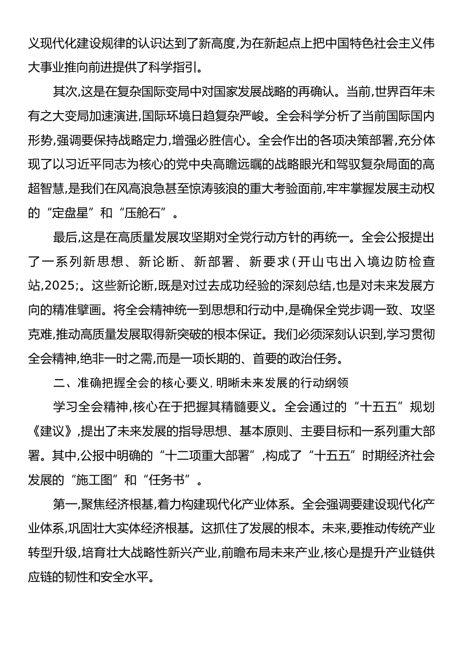 在边检站专题传达学习党的二十届四中全会精神会议上的总结讲话.docx_第2页