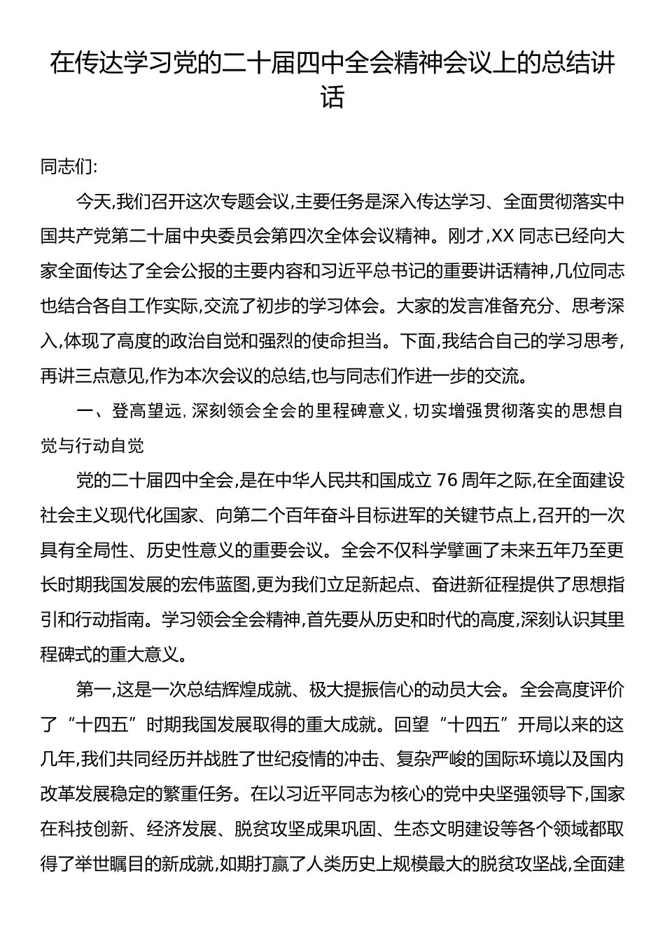 在传达学习党的二十届四中全会精神会议上的总结讲话.docx_第1页