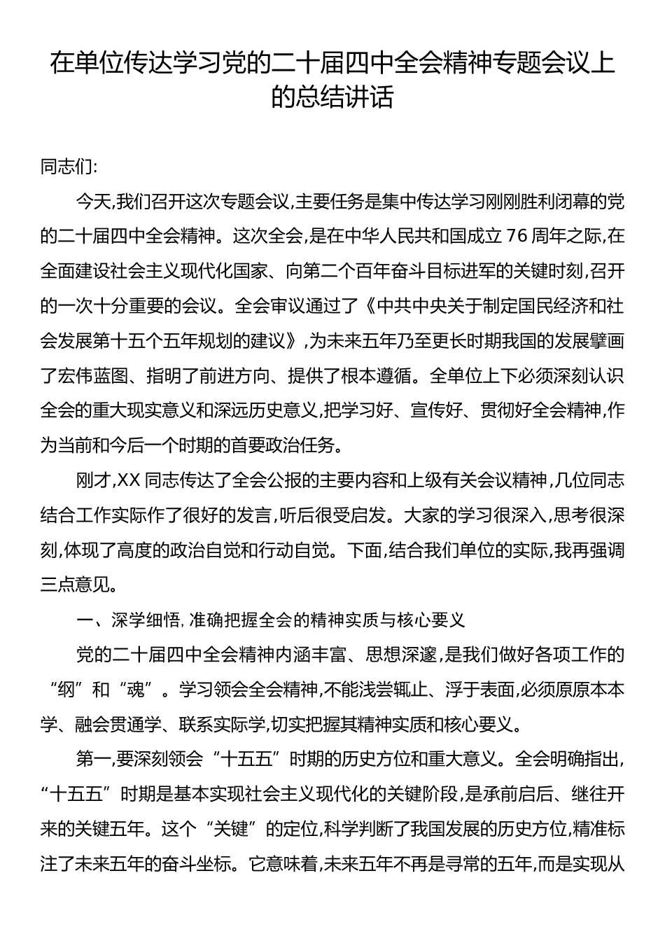 在单位传达学习党的二十届四中全会精神专题会议上的总结讲话.docx_第1页