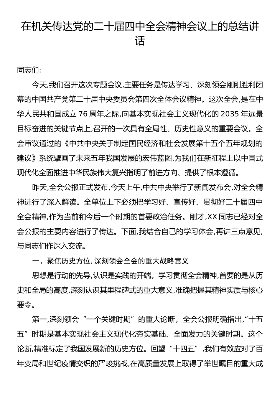 在机关传达党的二十届四中全会精神会议上的总结讲话.docx_第1页