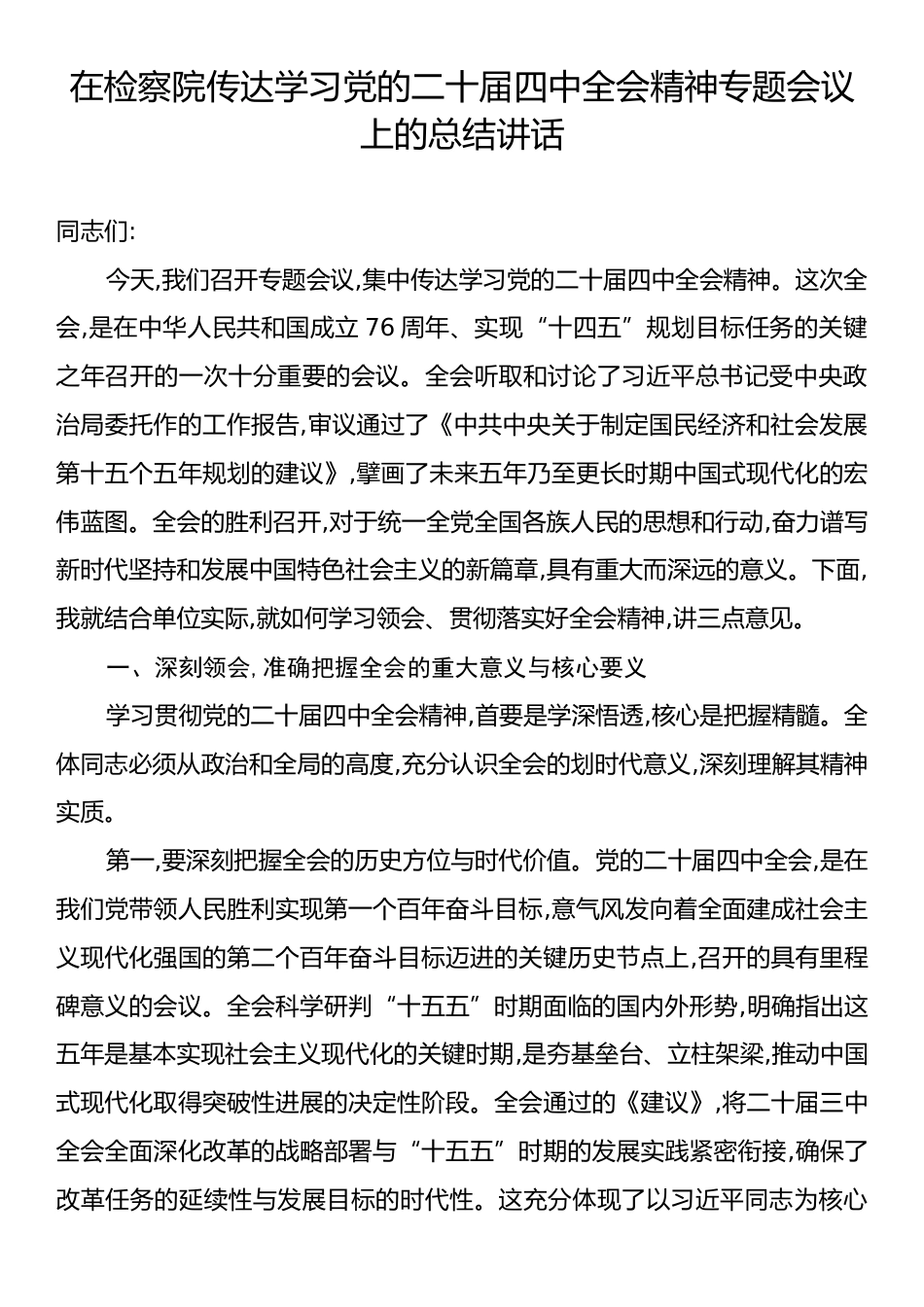 在检察院传达学习党的二十届四中全会精神专题会议上的总结讲话.docx_第1页