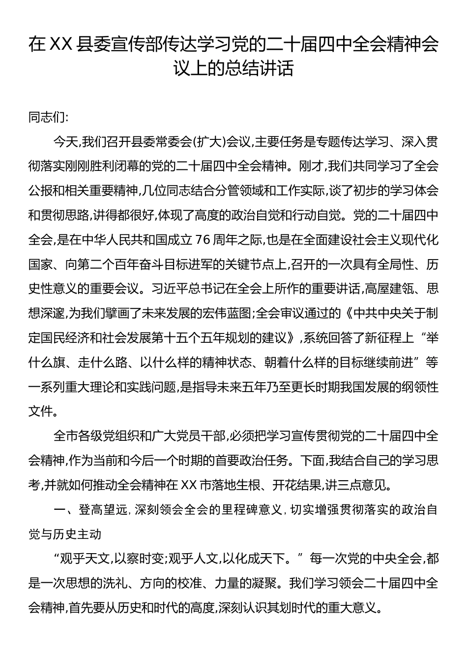 在县委宣传部传达学习党的二十届四中全会精神会议上的总结讲话.docx_第1页