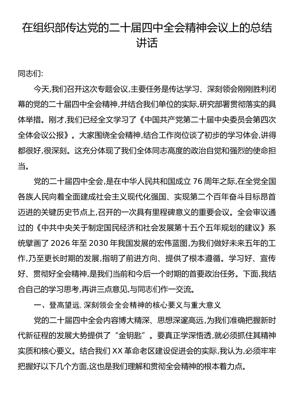 在组织部传达党的二十届四中全会精神会议上的总结讲话.docx_第1页
