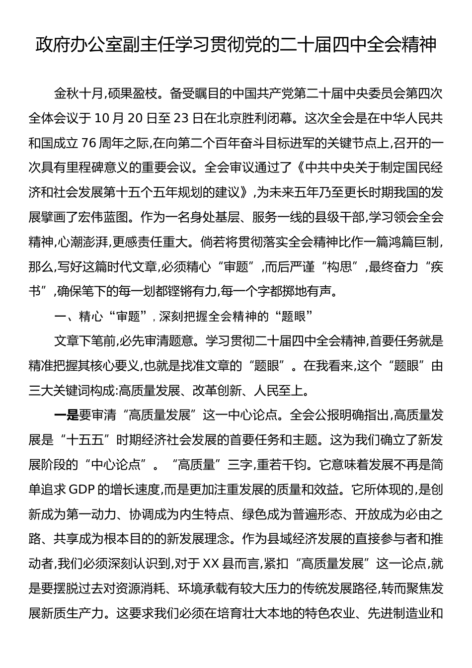 政府办公室副主任学习贯彻党的二十届四中全会精神.docx_第1页