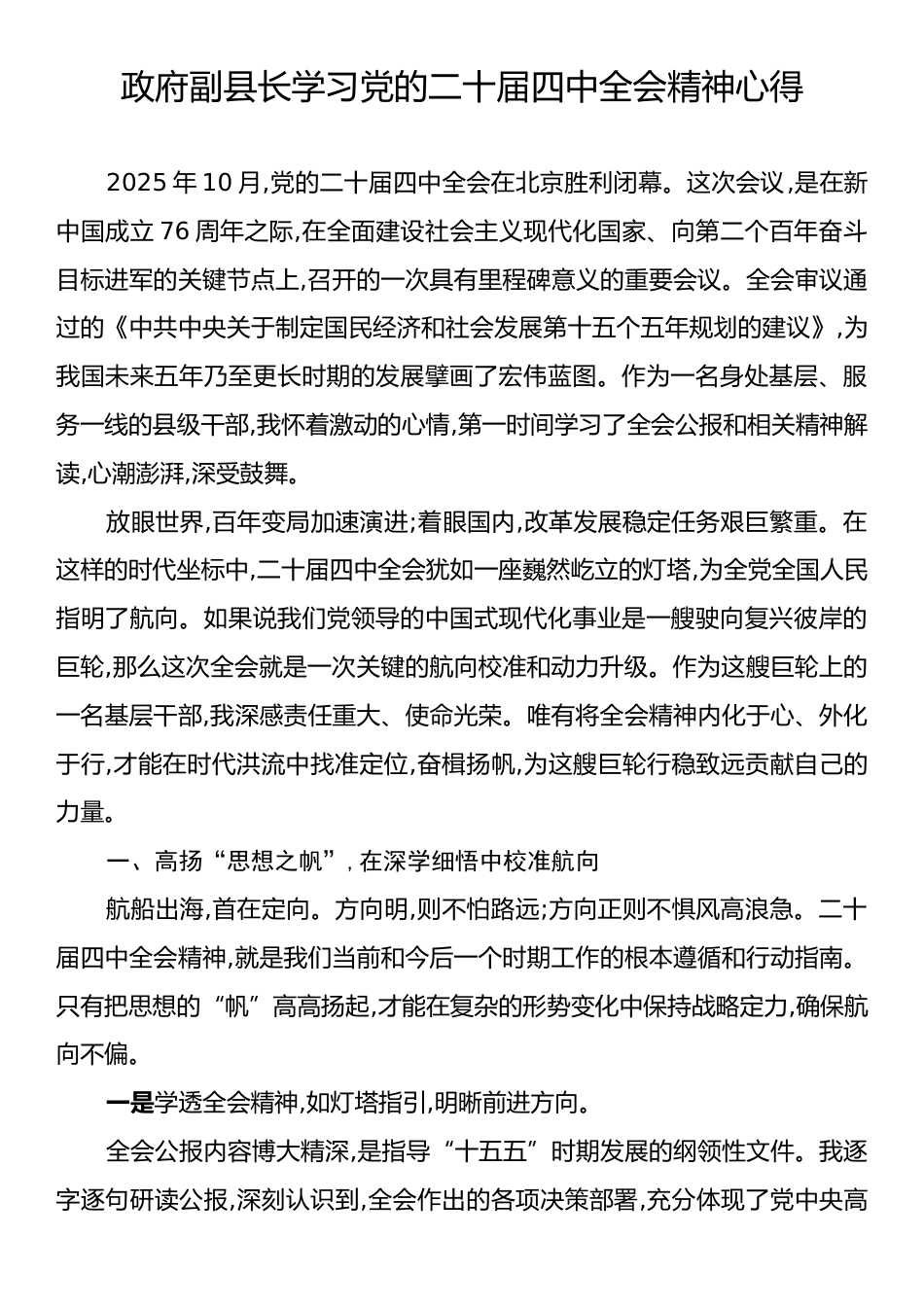 政府副县长学习党的二十届四中全会精神心得.docx_第1页