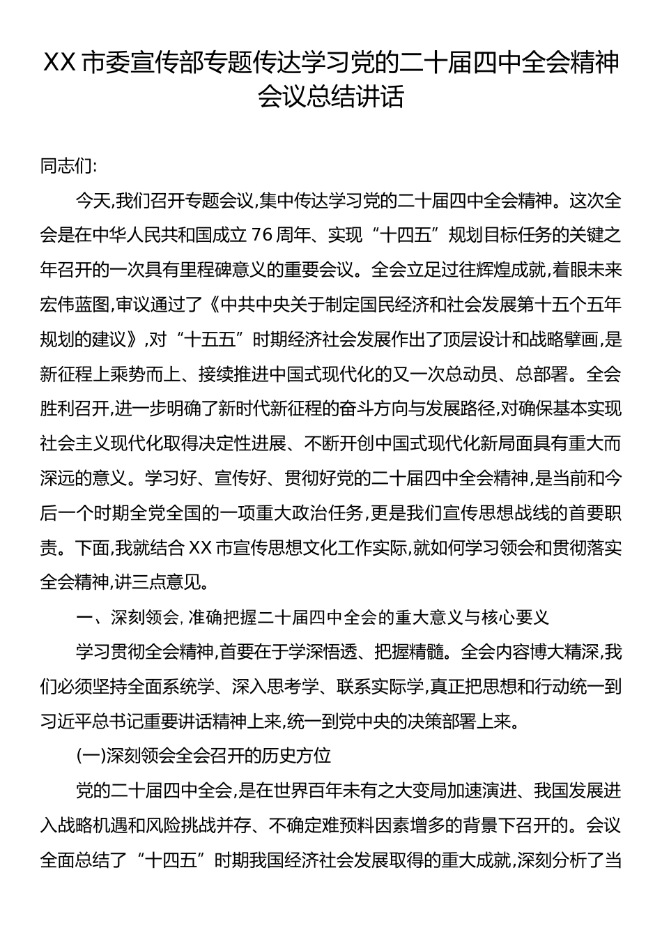 XX市委宣传部专题传达学习党的二十届四中全会精神会议总结讲话.docx_第1页