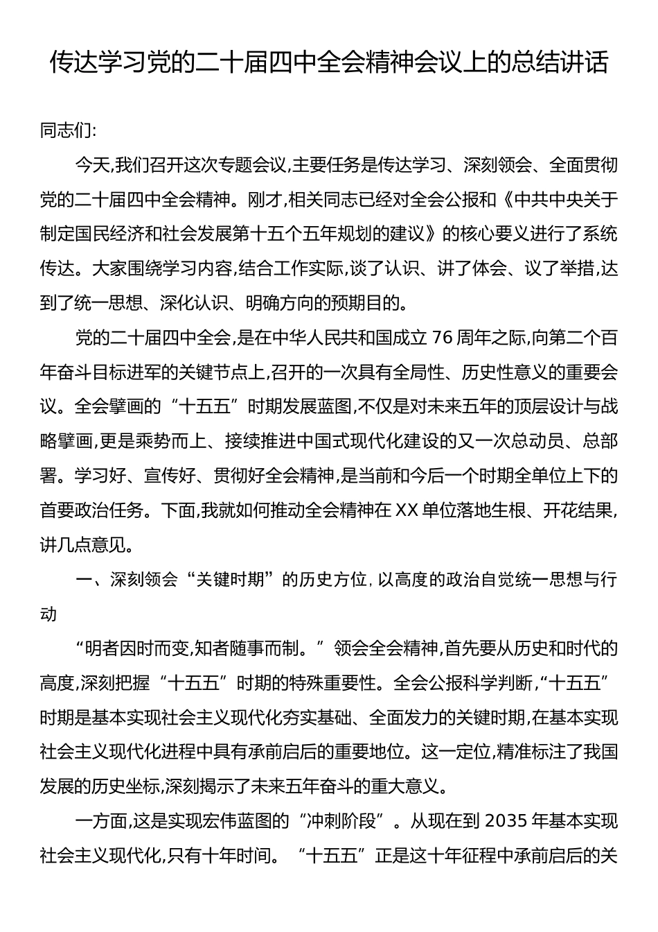 传达学习党的二十届四中全会精神会议上的总结讲话.docx_第1页