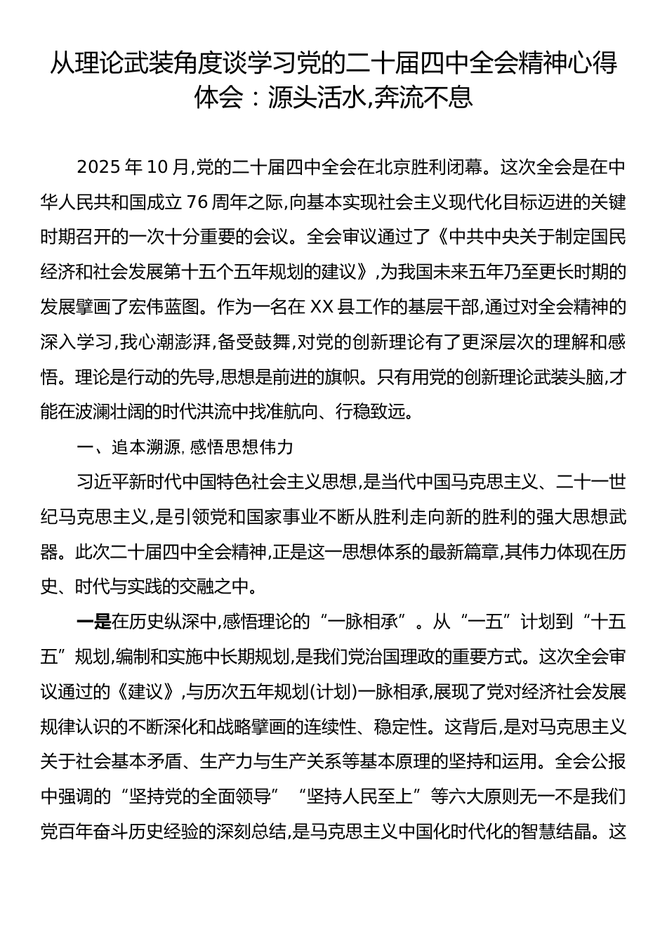 从理论武装角度谈学习党的二十届四中全会精神心得体会：源头活水,奔流不息.docx_第1页