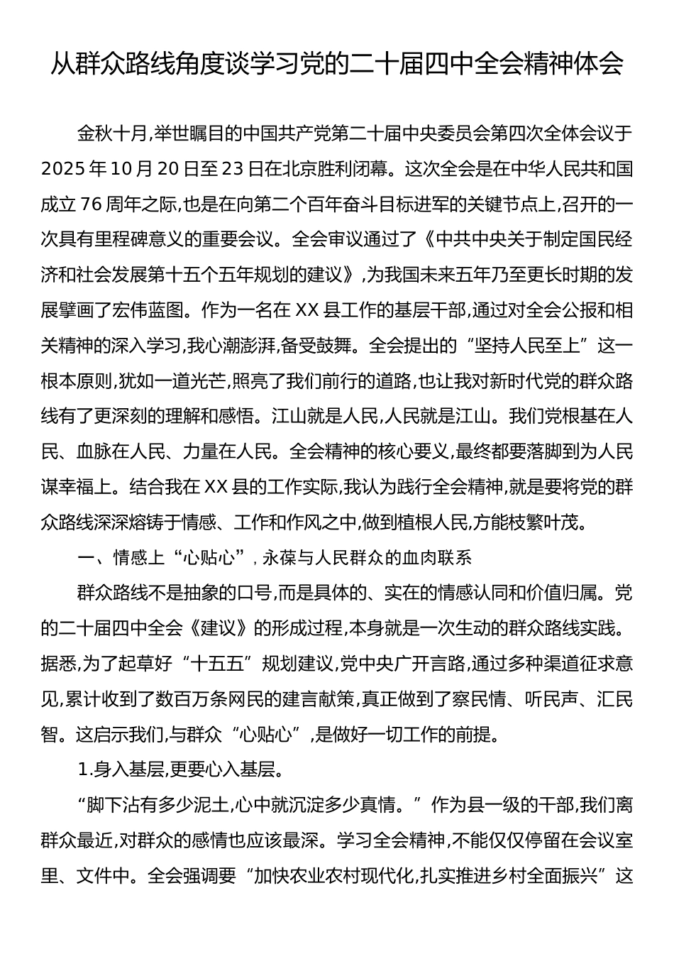 从群众路线角度谈学习党的二十届四中全会精神体会.docx_第1页