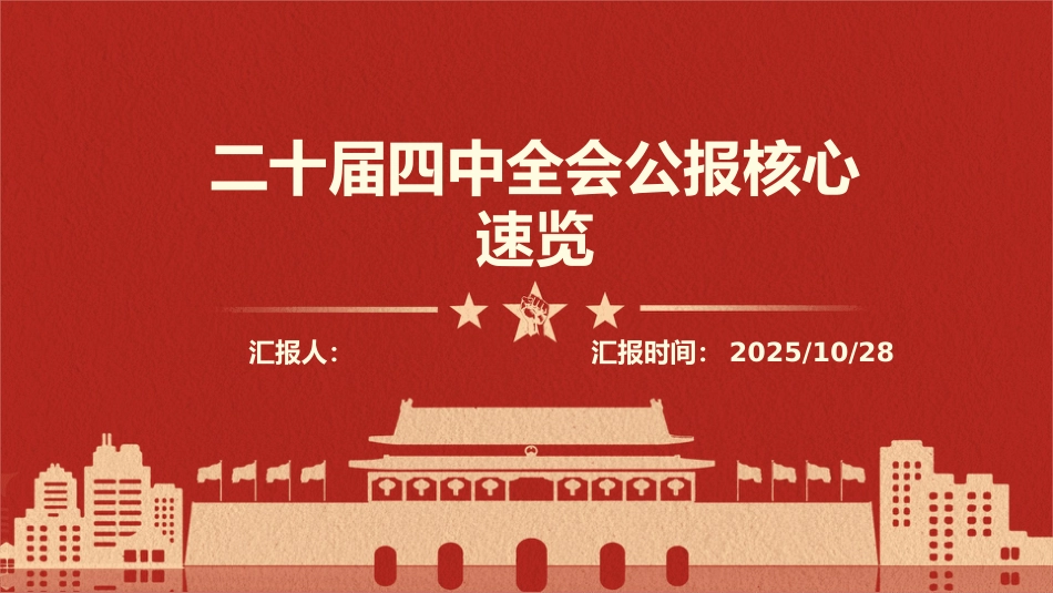 PPT：二十届四中全会公报核心速览.pptx_第1页