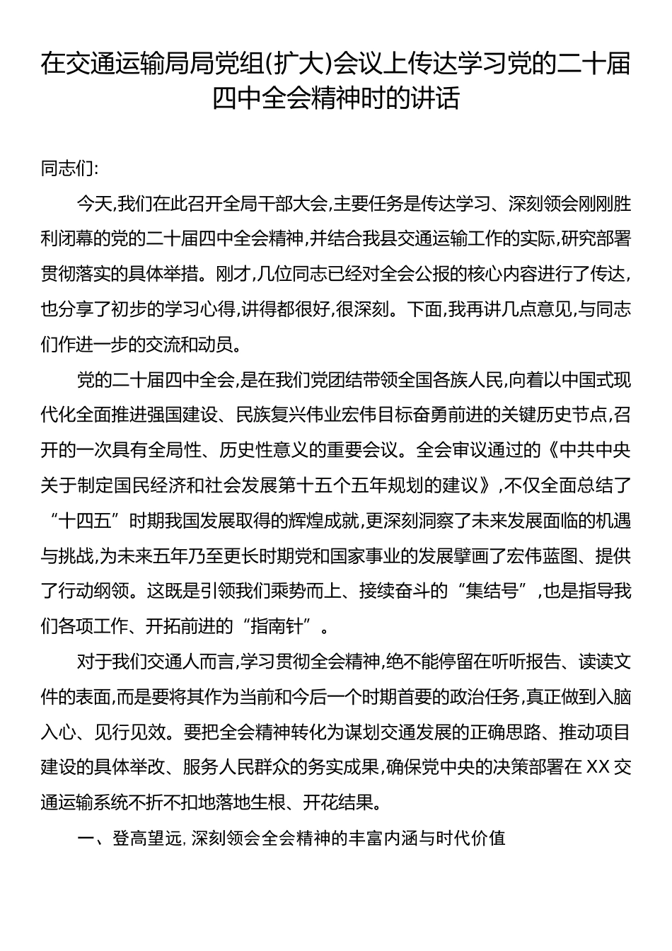 在交通运输局局党组(扩大)会议上传达学习党的二十届四中全会精神时的讲话.docx_第1页