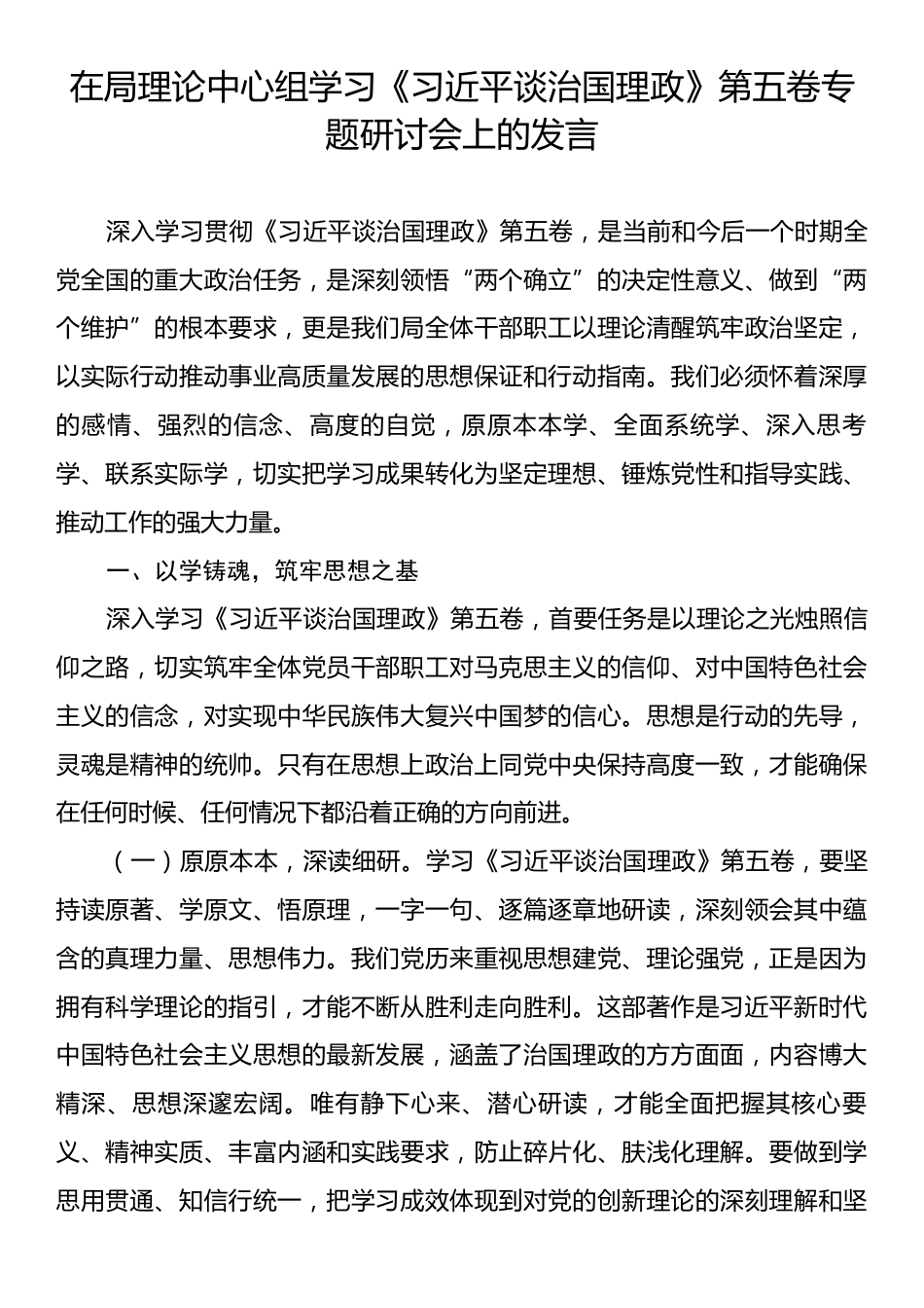 在局理论中心组学习《习近平谈治国理政》第五卷专题研讨会上的发言.docx_第1页