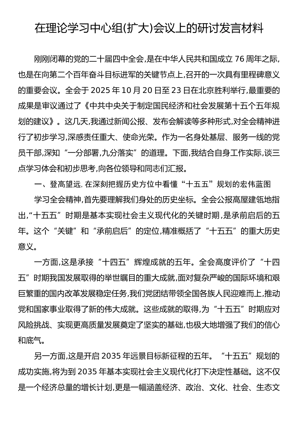在理论学习中心组(扩大)会议上的研讨发言材料.docx_第1页