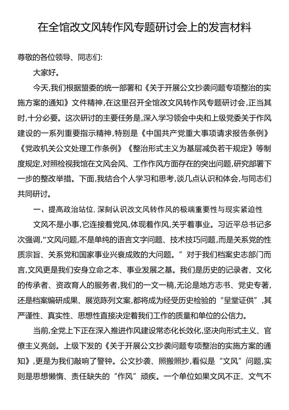 在全馆改文风转作风专题研讨会上的发言材料.docx_第1页