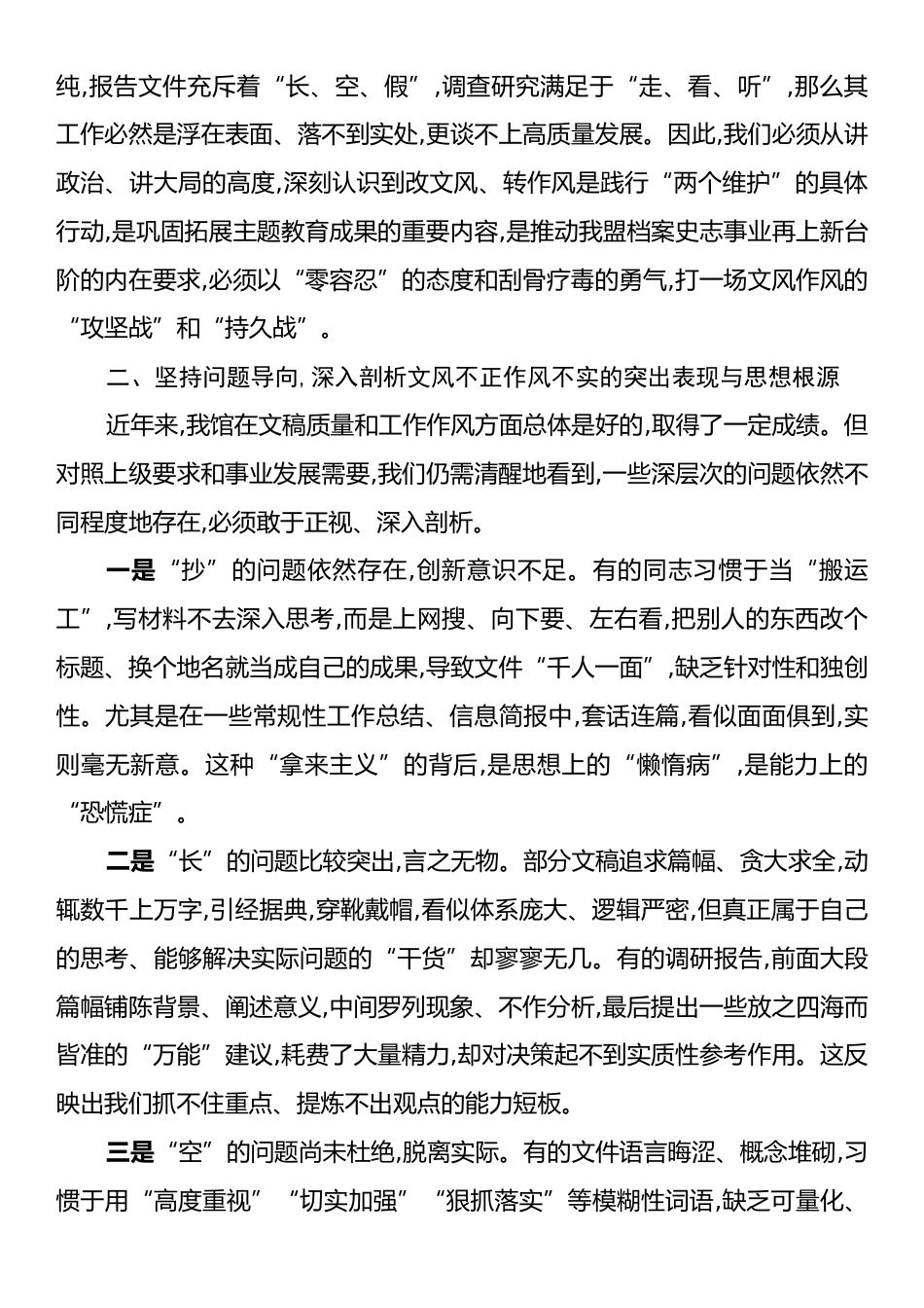 在全馆改文风转作风专题研讨会上的发言材料.docx_第2页