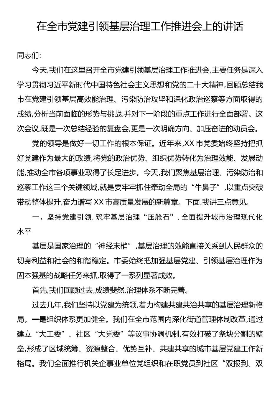 在全市党建引领基层治理工作推进会上的讲话.docx_第1页