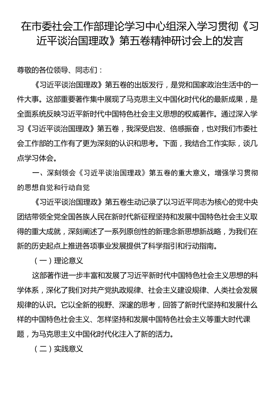 在市委社会工作部理论学习中心组深入学习贯彻《习近平谈治国理政》第五卷精神研讨会上的发言.docx_第1页