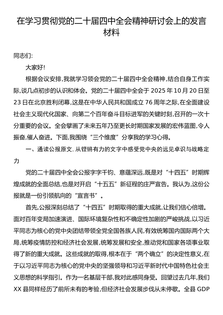 在学习贯彻党的二十届四中全会精神研讨会上的发言材料.docx_第1页