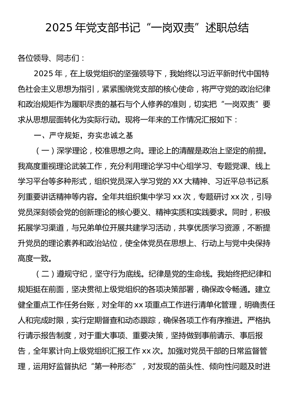 2025年党支部书记“一岗双责”述职总结.docx_第1页