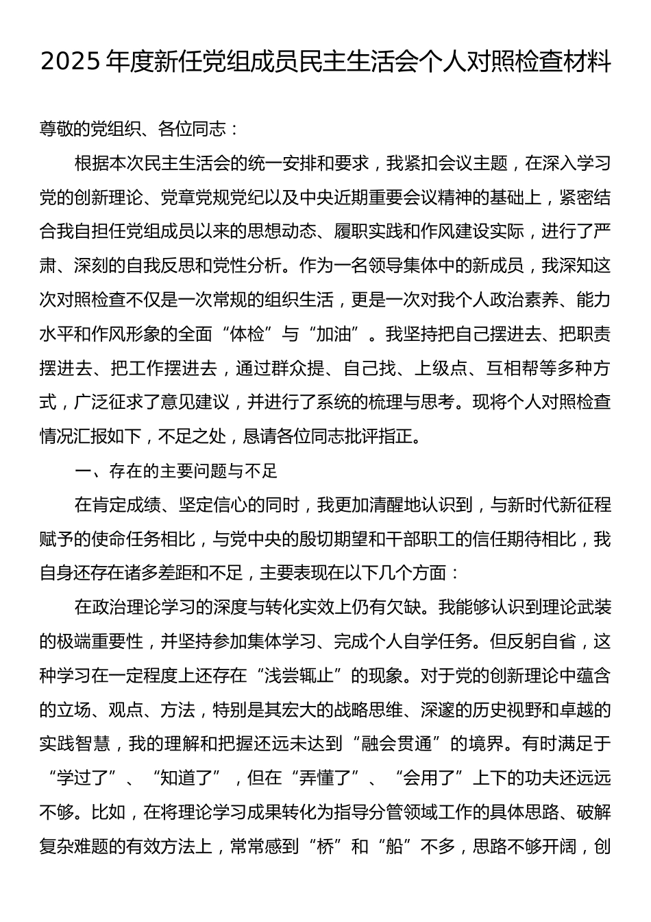 2025年度新任党组成员民主生活会个人对照检查材料.docx_第1页