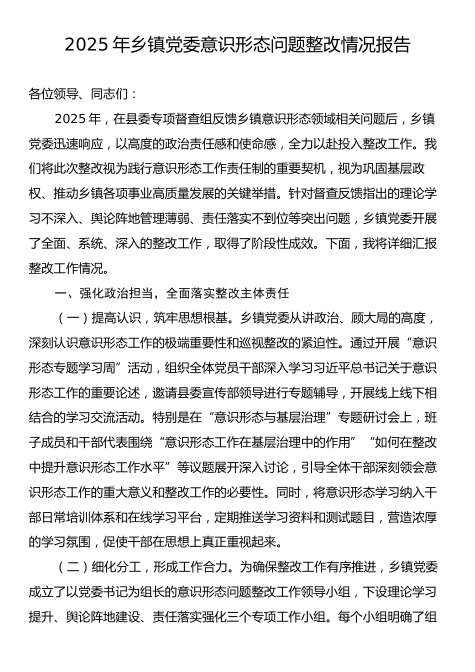 2025年乡镇党委意识形态问题整改情况报告.docx_第1页
