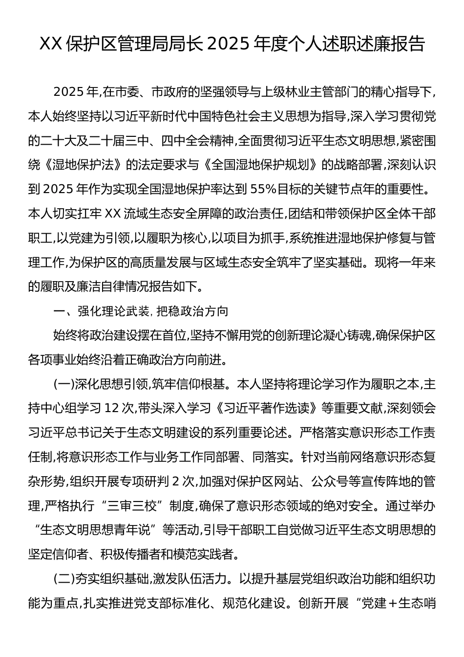 XX保护区管理局局长2025年度个人述职述廉报告.docx_第1页
