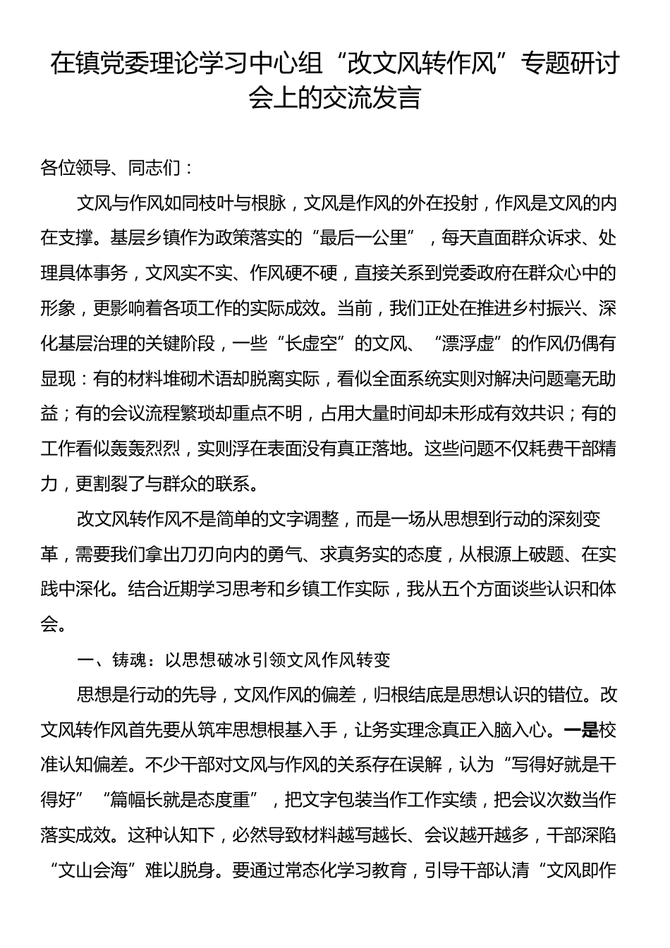在党委理论学习中心组“改文风转作风”专题研讨会上的交流发言.docx_第1页