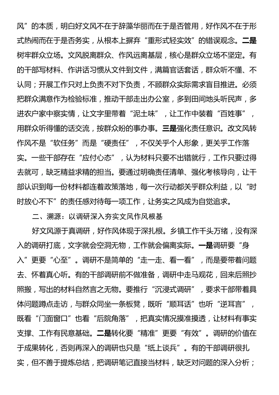 在党委理论学习中心组“改文风转作风”专题研讨会上的交流发言.docx_第2页