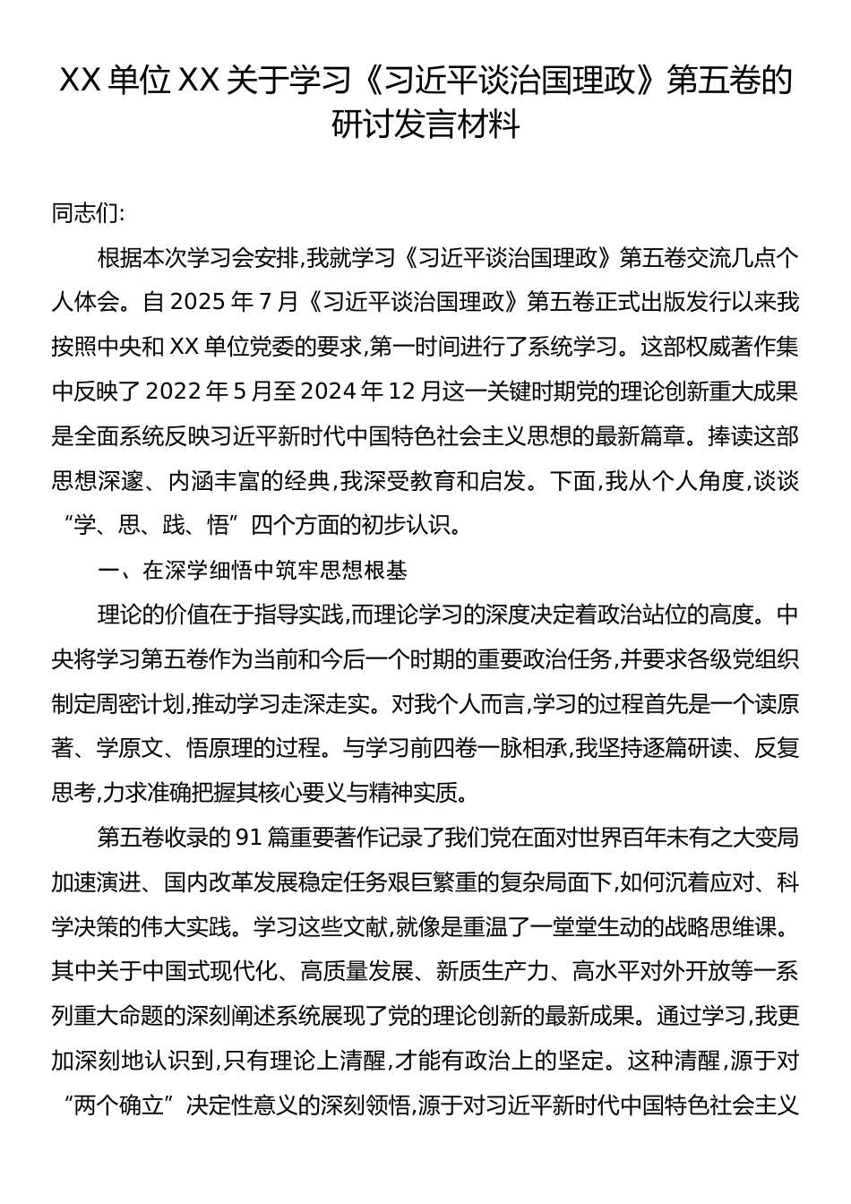 XX单位XX关于学习《习近平谈治国理政》第五卷的研讨发言材料.docx_第1页