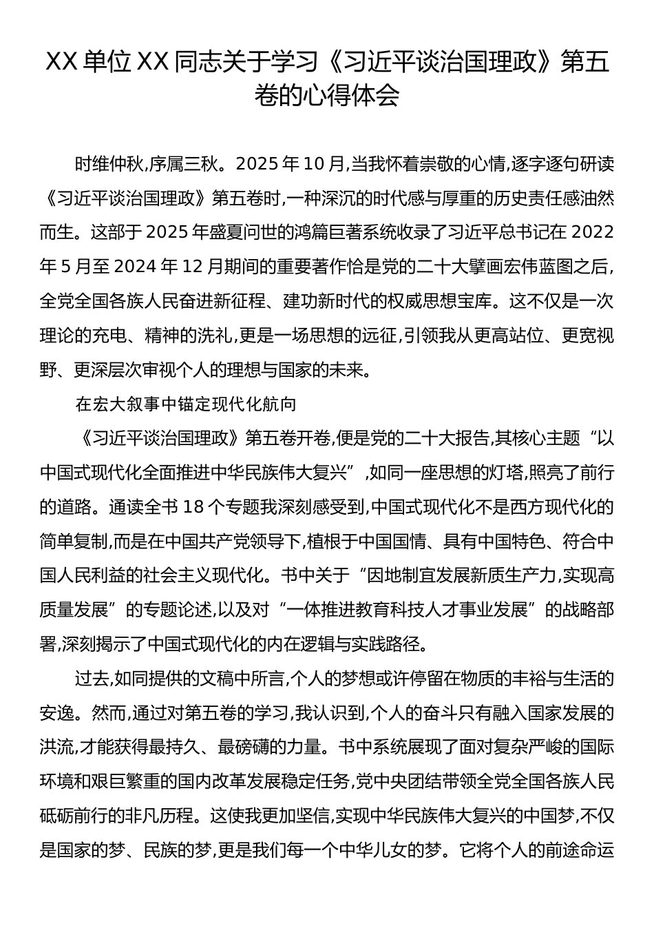 XX单位XX同志关于学习《习近平谈治国理政》第五卷的心得体会.docx_第1页